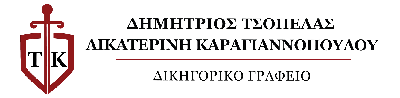 Δικηγορικό Γραφείο Δημήτριος Τσοπέλας